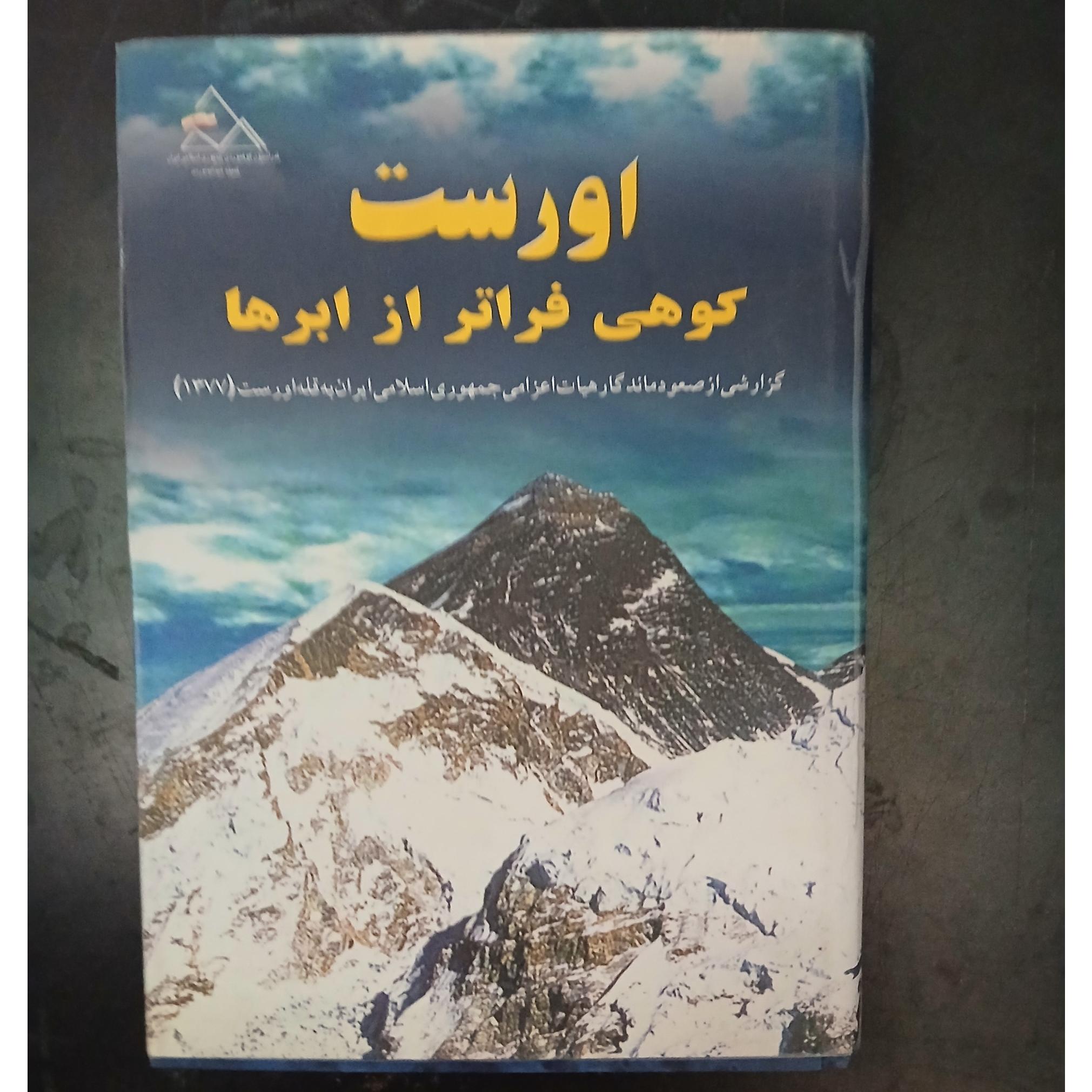 اورست،کوهی فراتر از ابرها