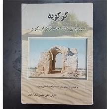 گرکویه،سرزمینی