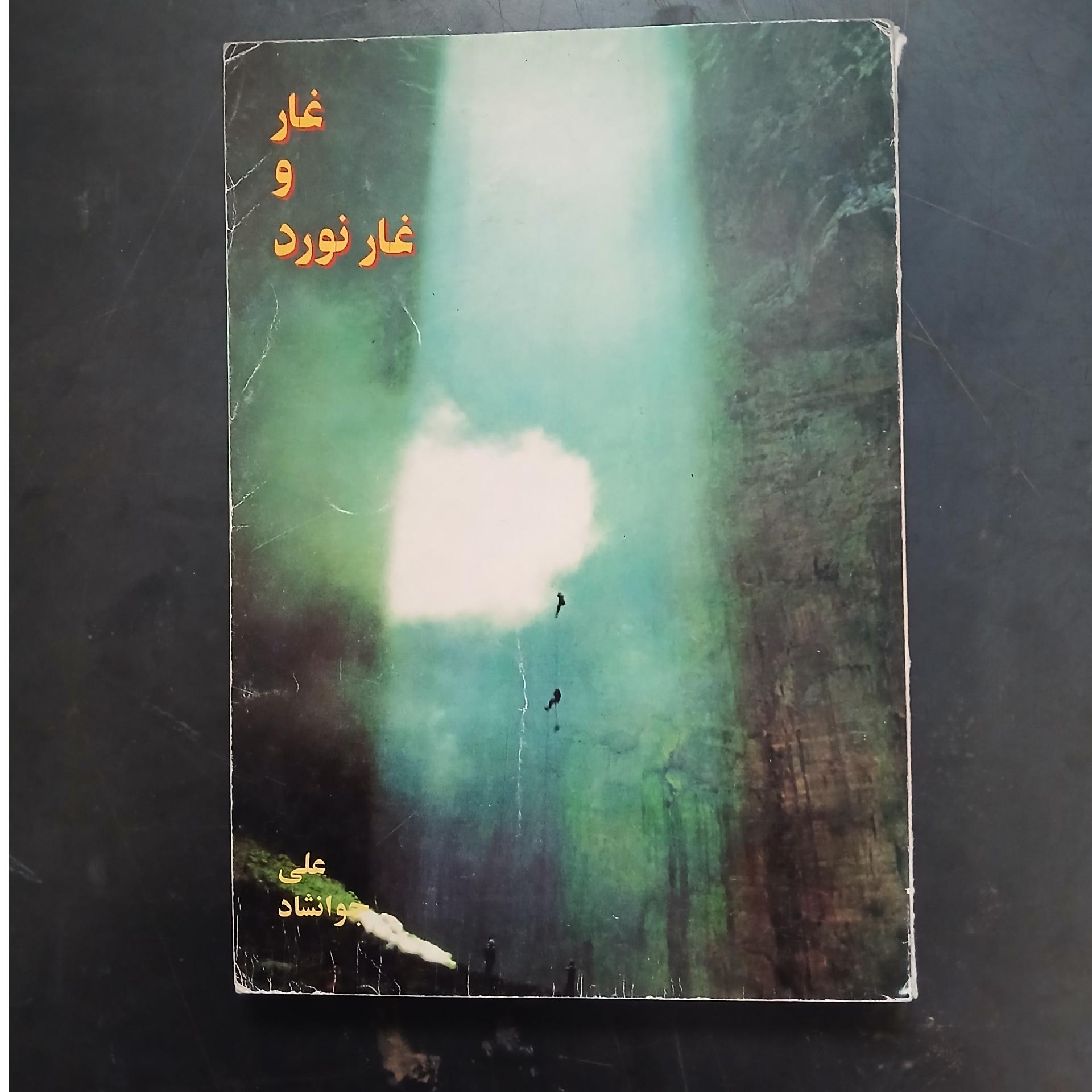 غار و غار نورد ،علی جوانشاد ،