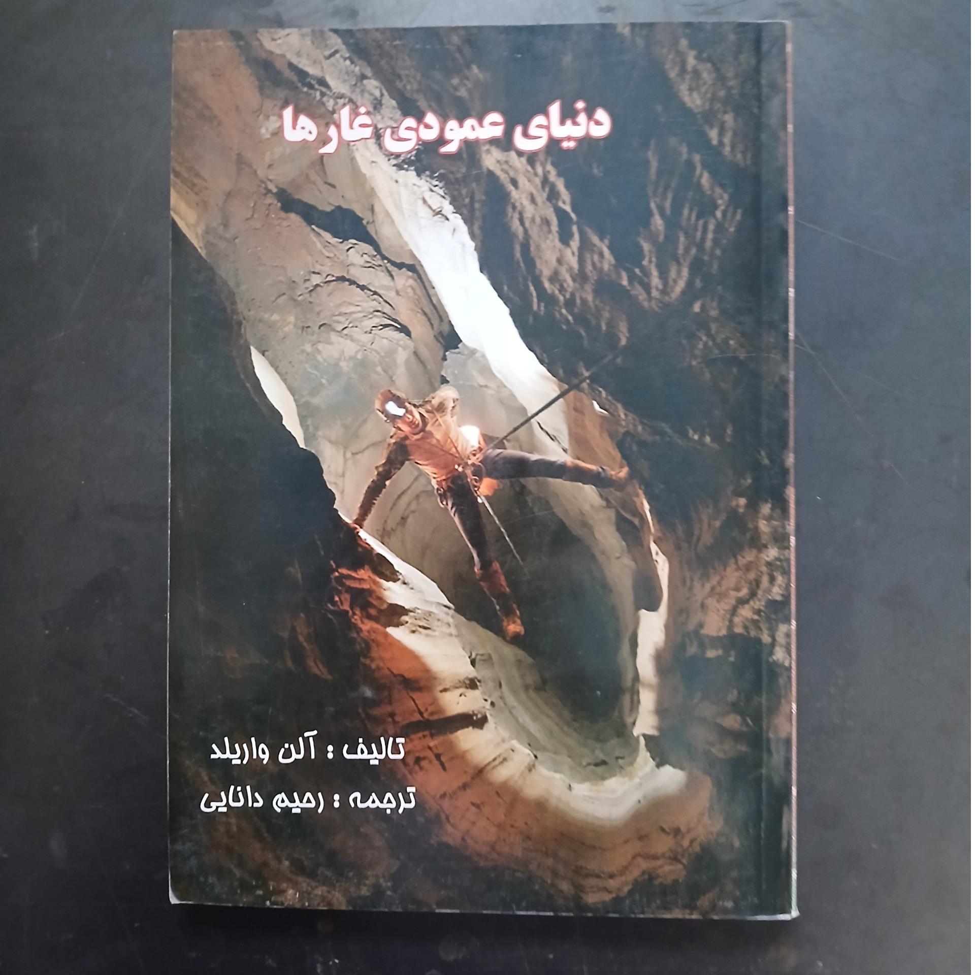 دنیای عمودی غارها،آلن واریلد،رحیم دانایی