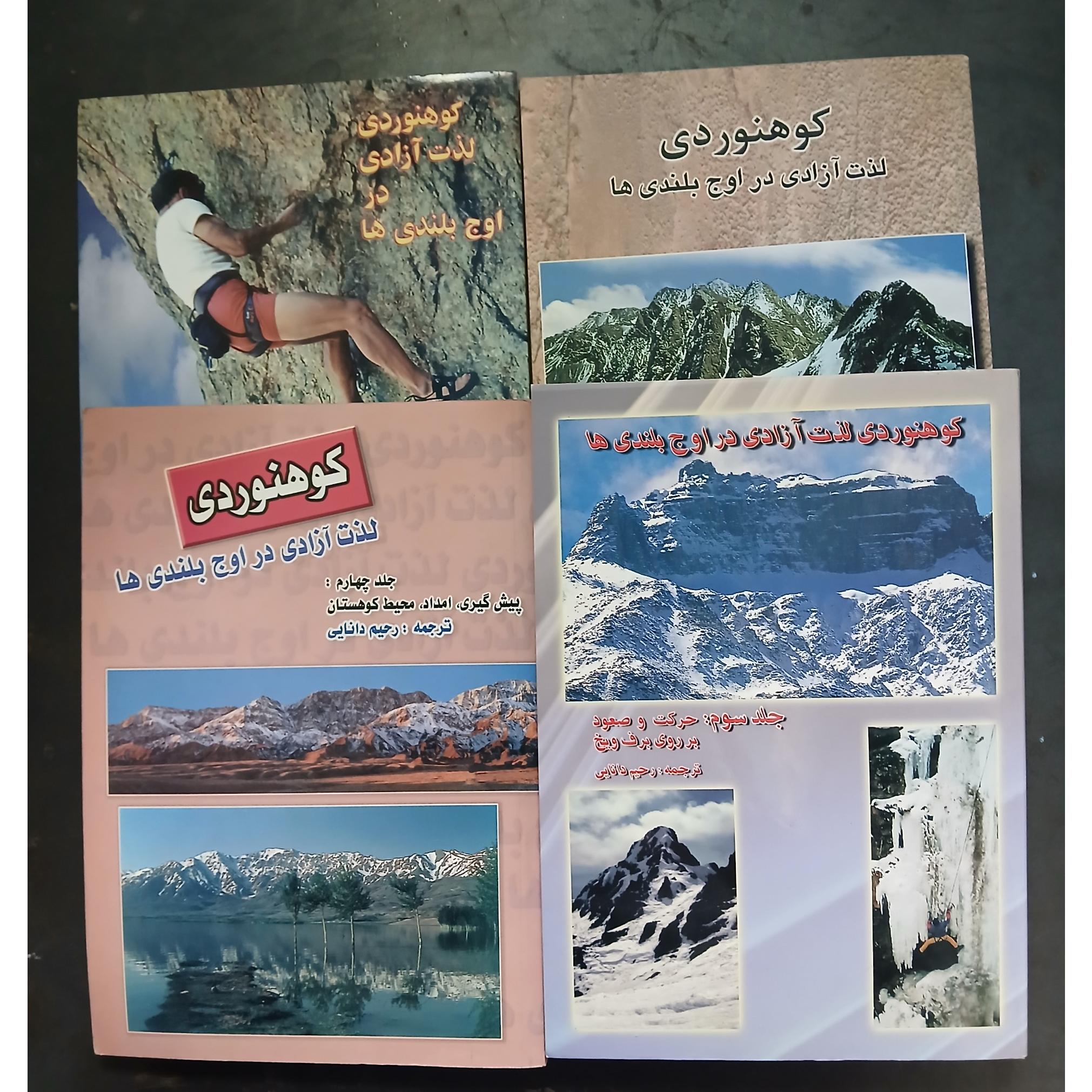 کوهنوردی لذت آزادی در اوج بلندی ها 4 جلدی