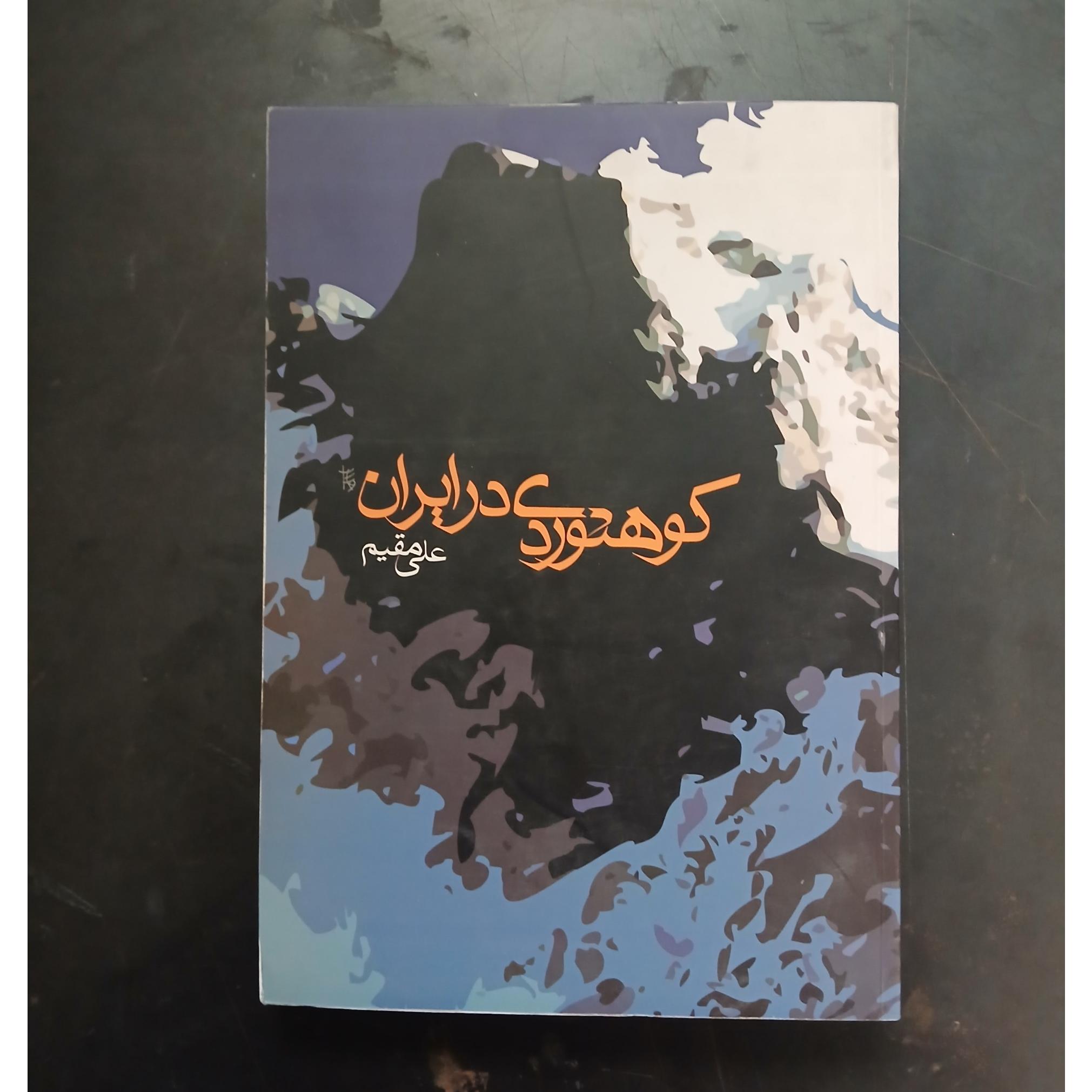 کوهنوردی در ایران،علی مقیمی