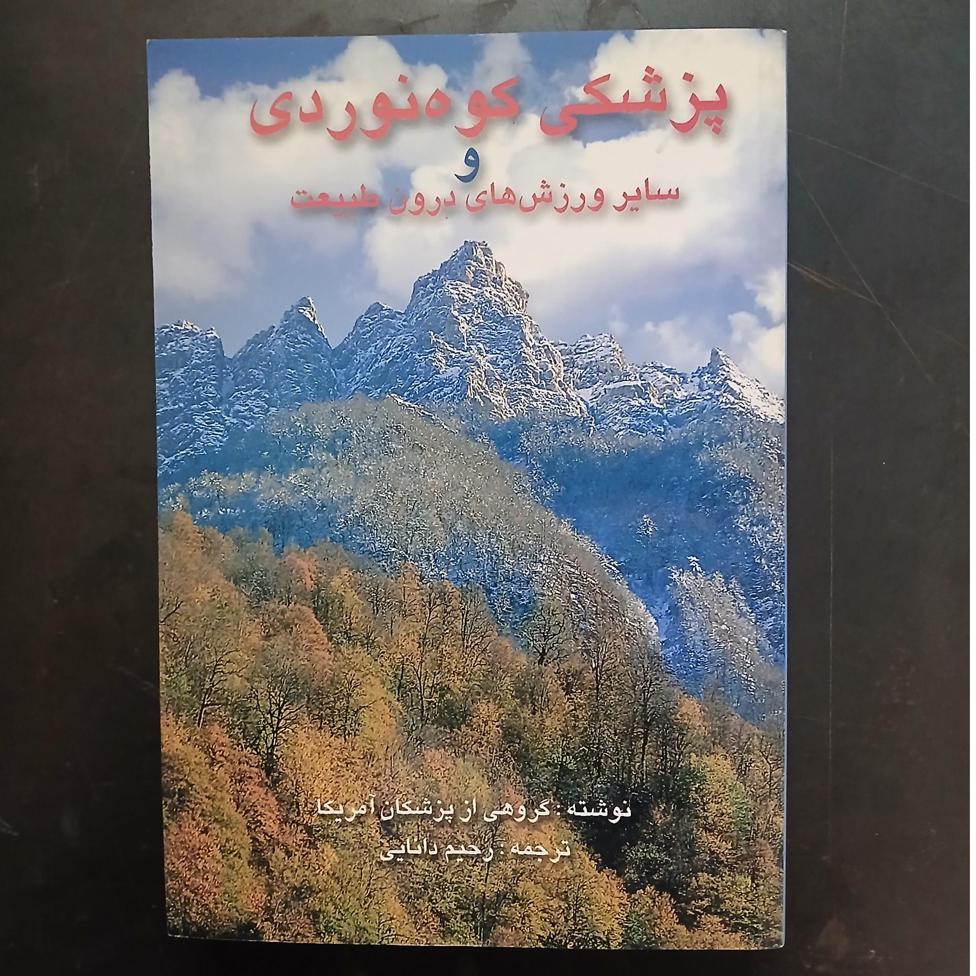 پزشکی کوه نوردی ،رحیم دانایی