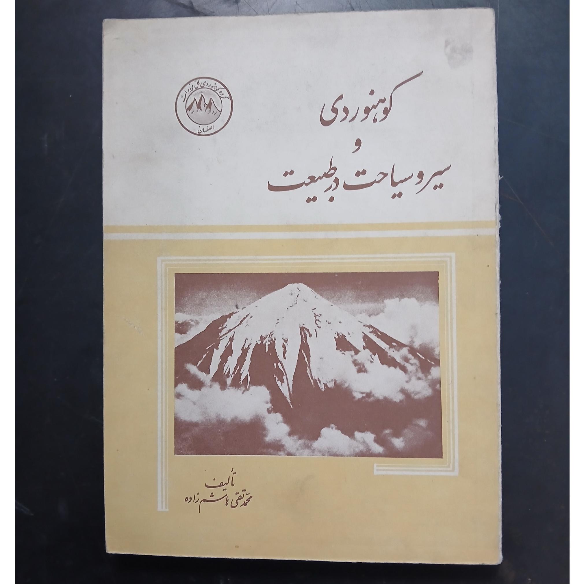 کوه نوردی و سیر سیاحت در طبیعت،هاشم زاده