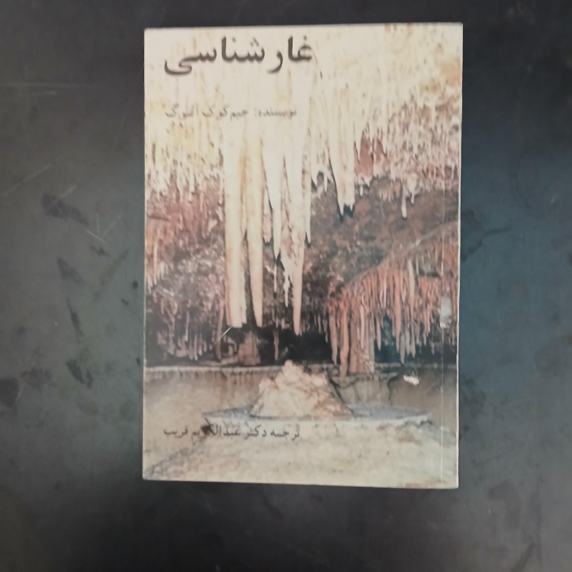 غار شناسی ،جیم کوکآلبوگ،عبدالکریم قریب