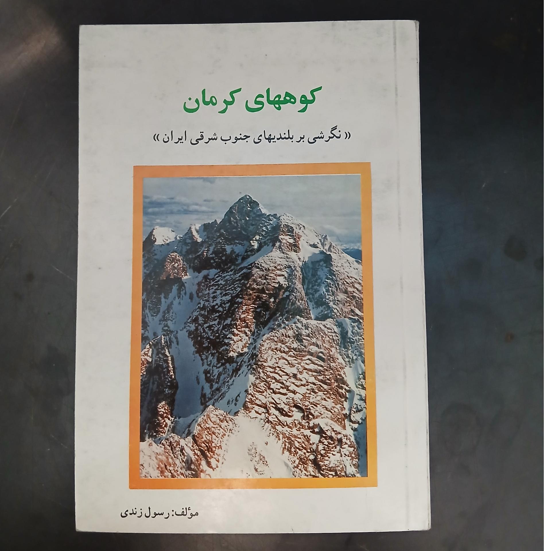کوههای کرمان ،رسول زندی