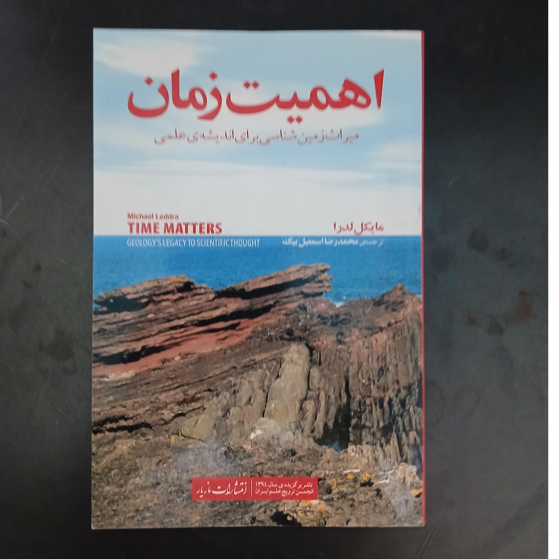 اهمیت زمان ،مایکل لدرا،محمدرضا اسمعیل بیگ
