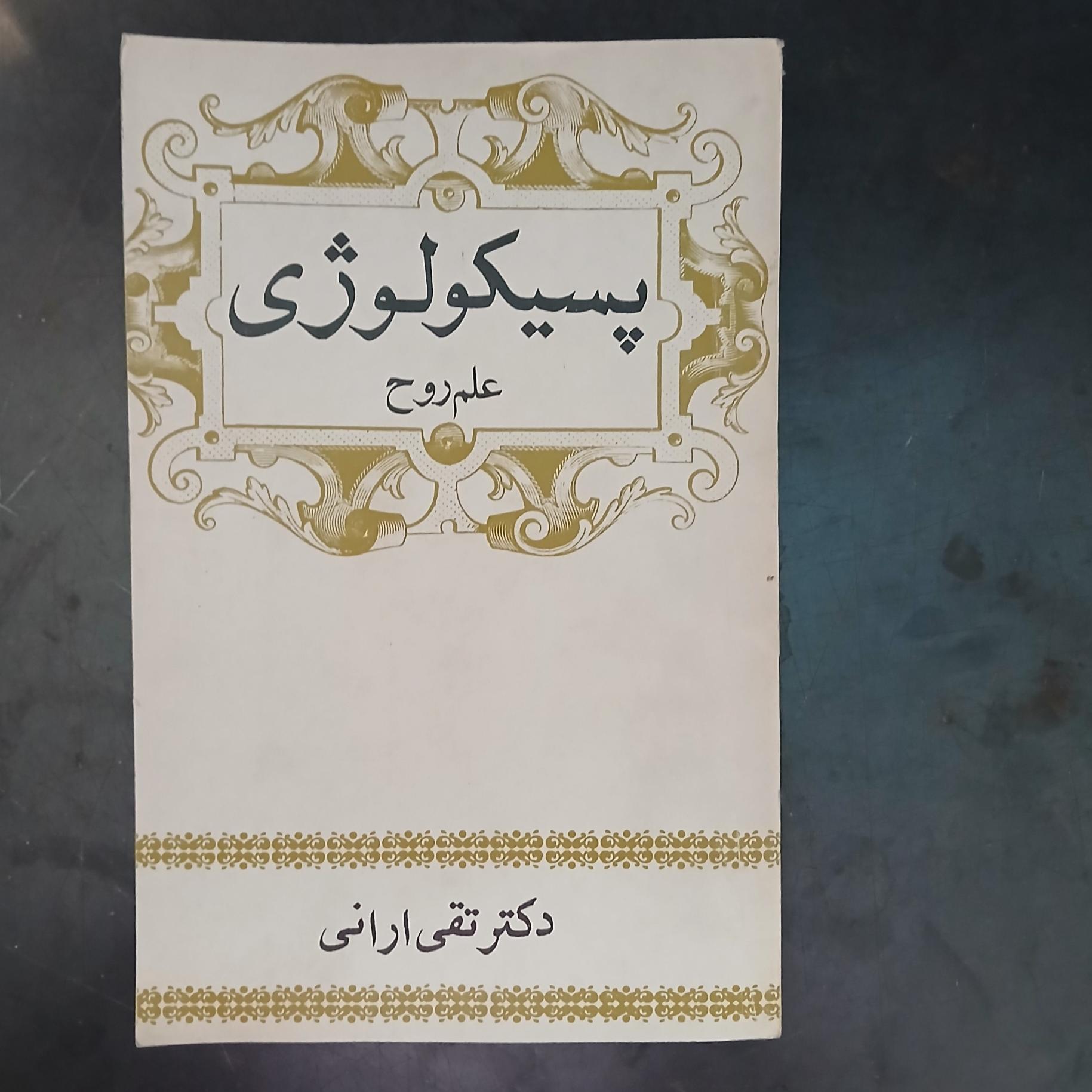 پسیکولوژی علم روح،تقی ارانی