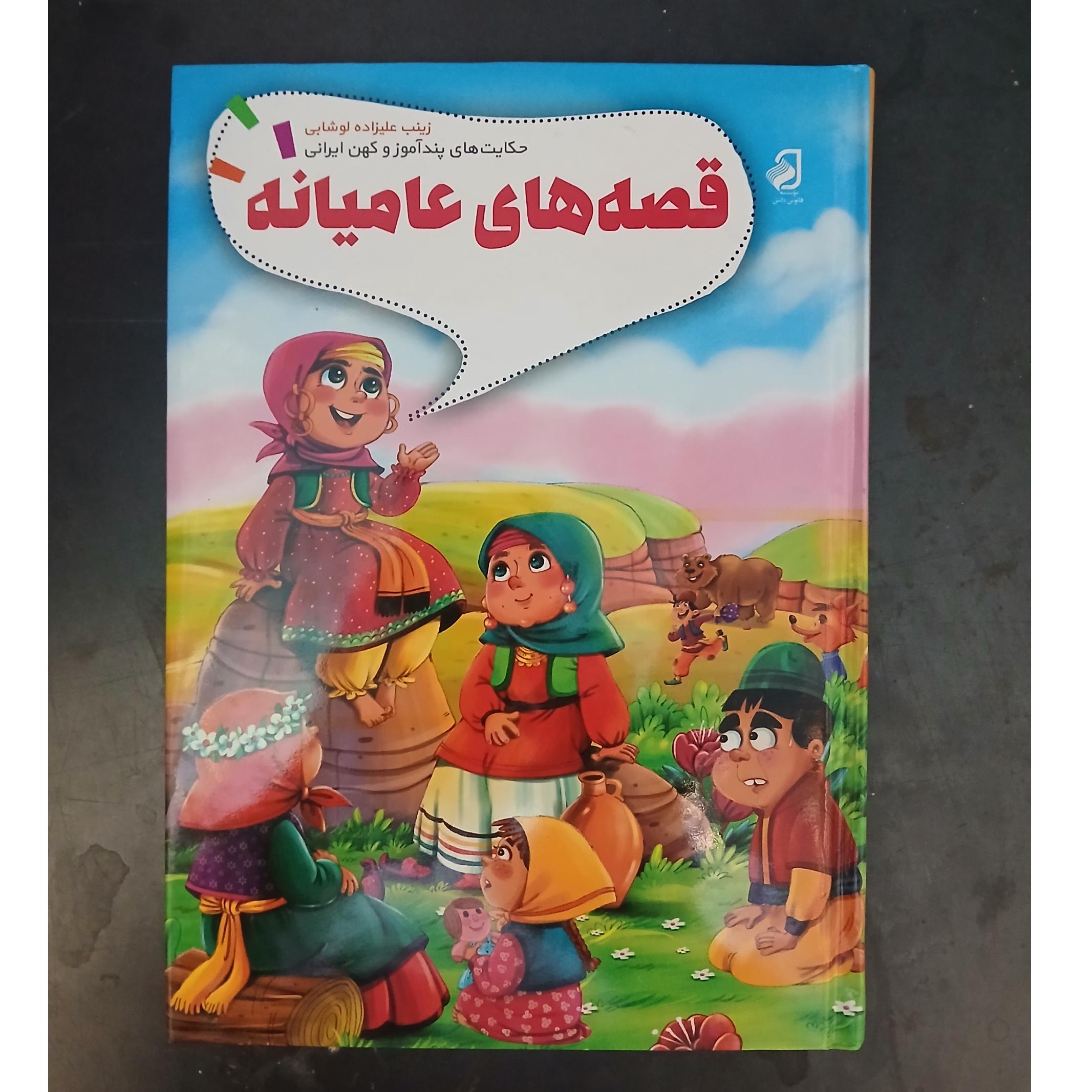 قصه های عامیانه،زینب علی زاده