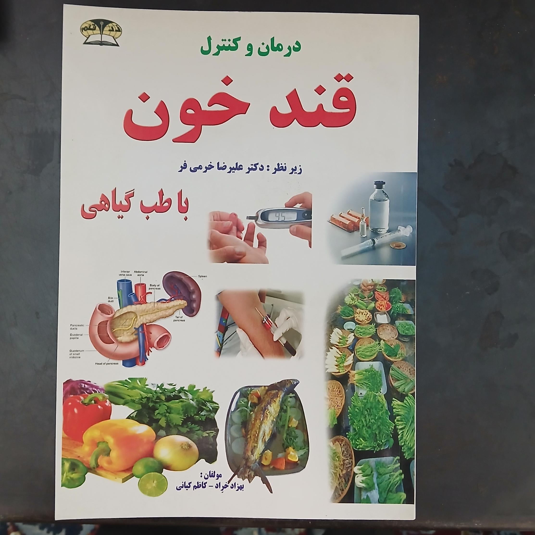 درمان و کنترل قند خون،علیرضا خرمی فر