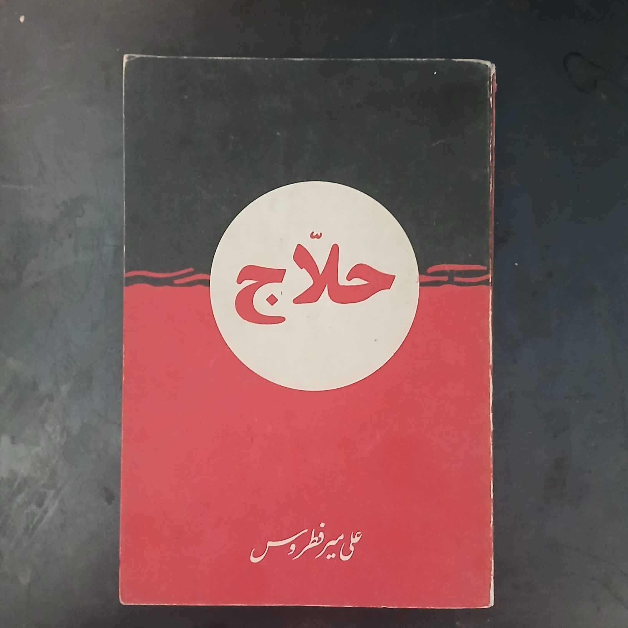 حلاج ،علی میر فطروس