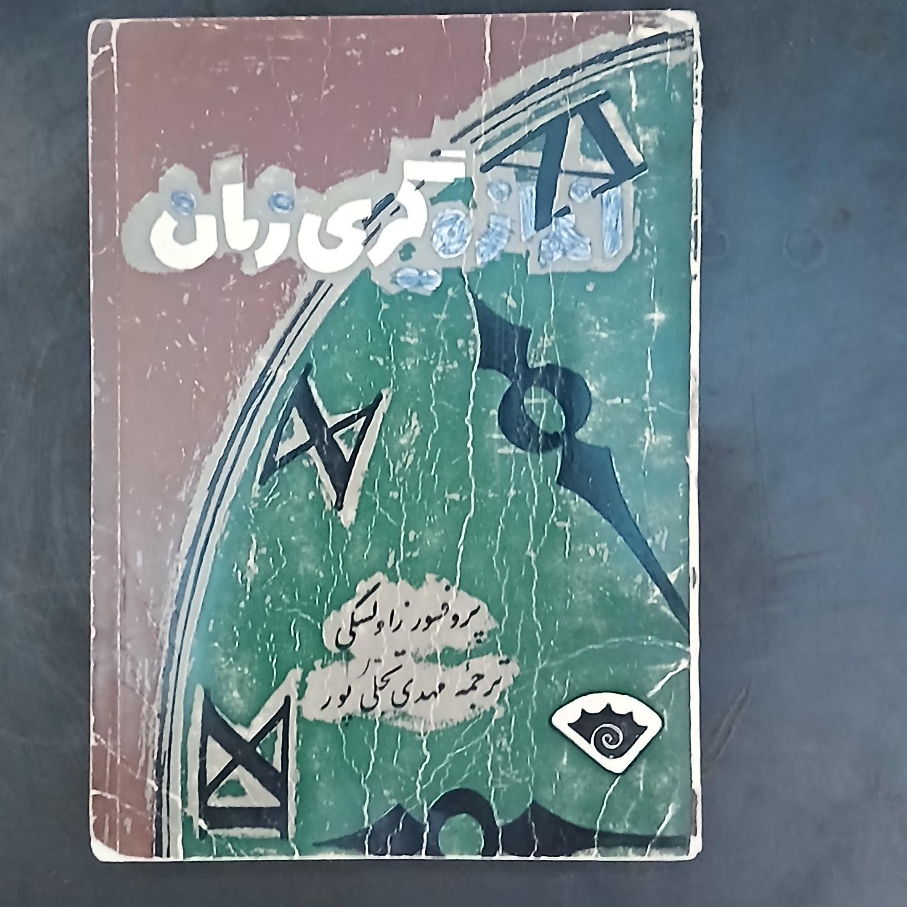 اندازه گیری زمان ،پروفسور زاولسکی ،مهدی تجلی پور