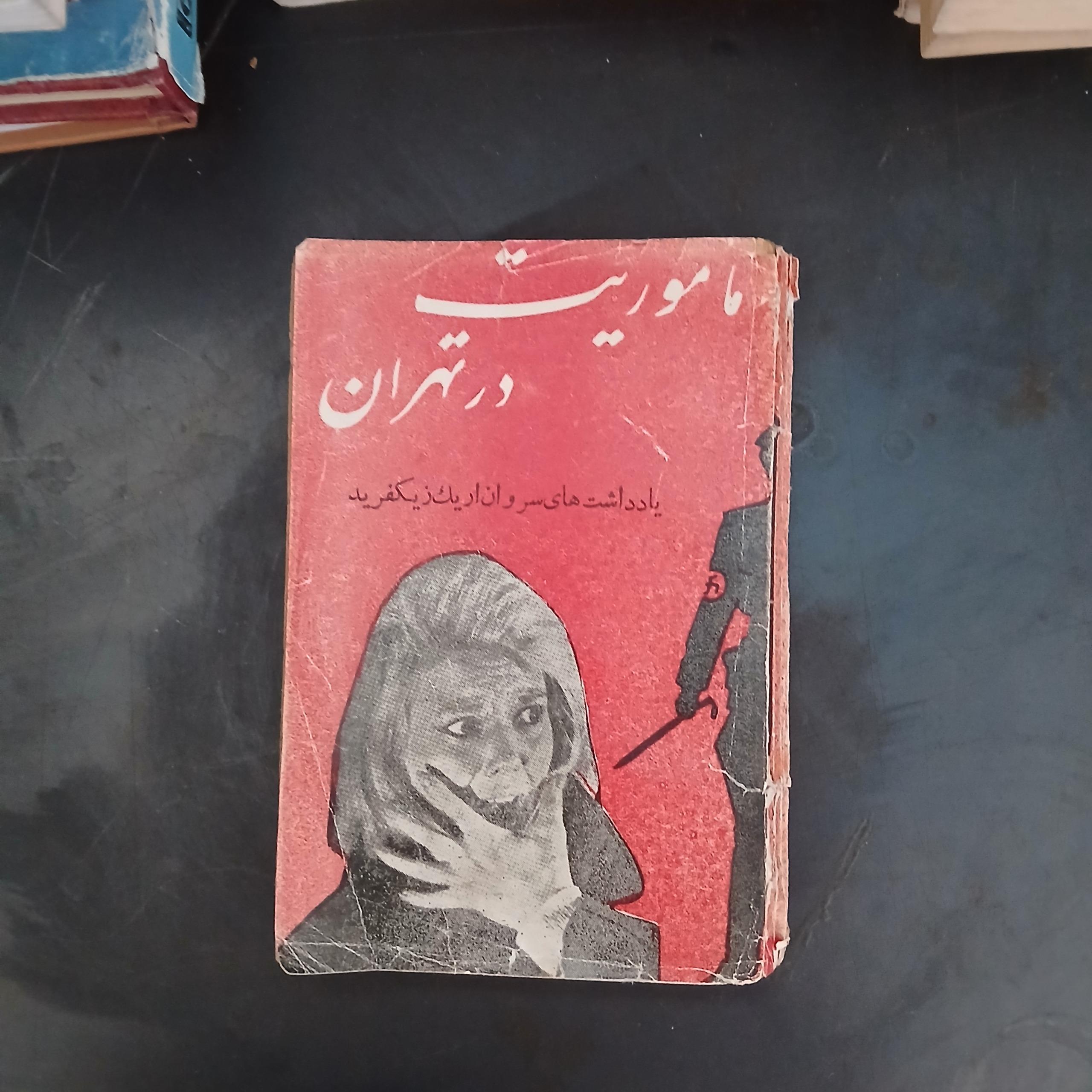 ماموریت در تهران ،سروان اریک زیکفرید