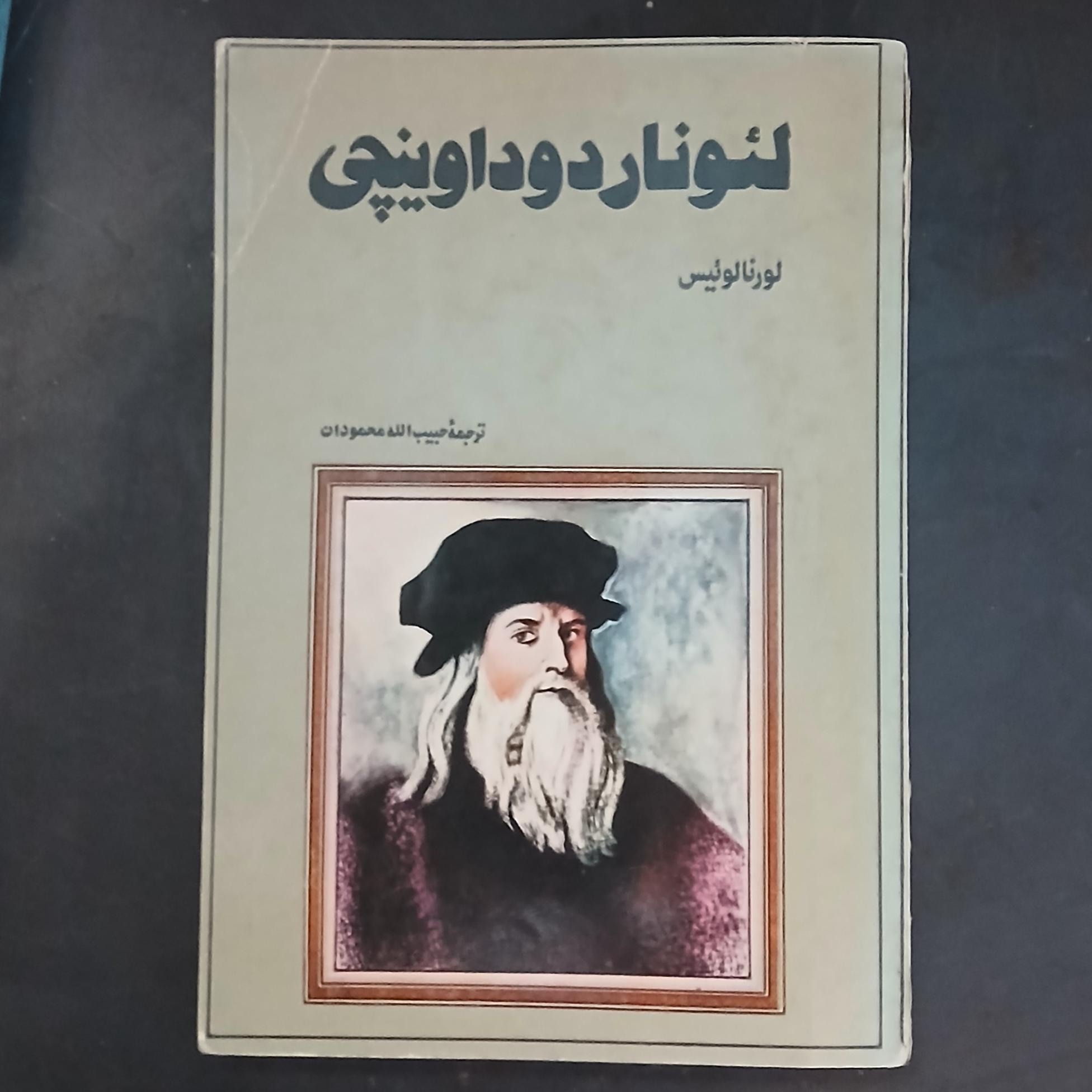 لئوناردو داوینچی،لورنا لوئیس،حبیاله محموددان