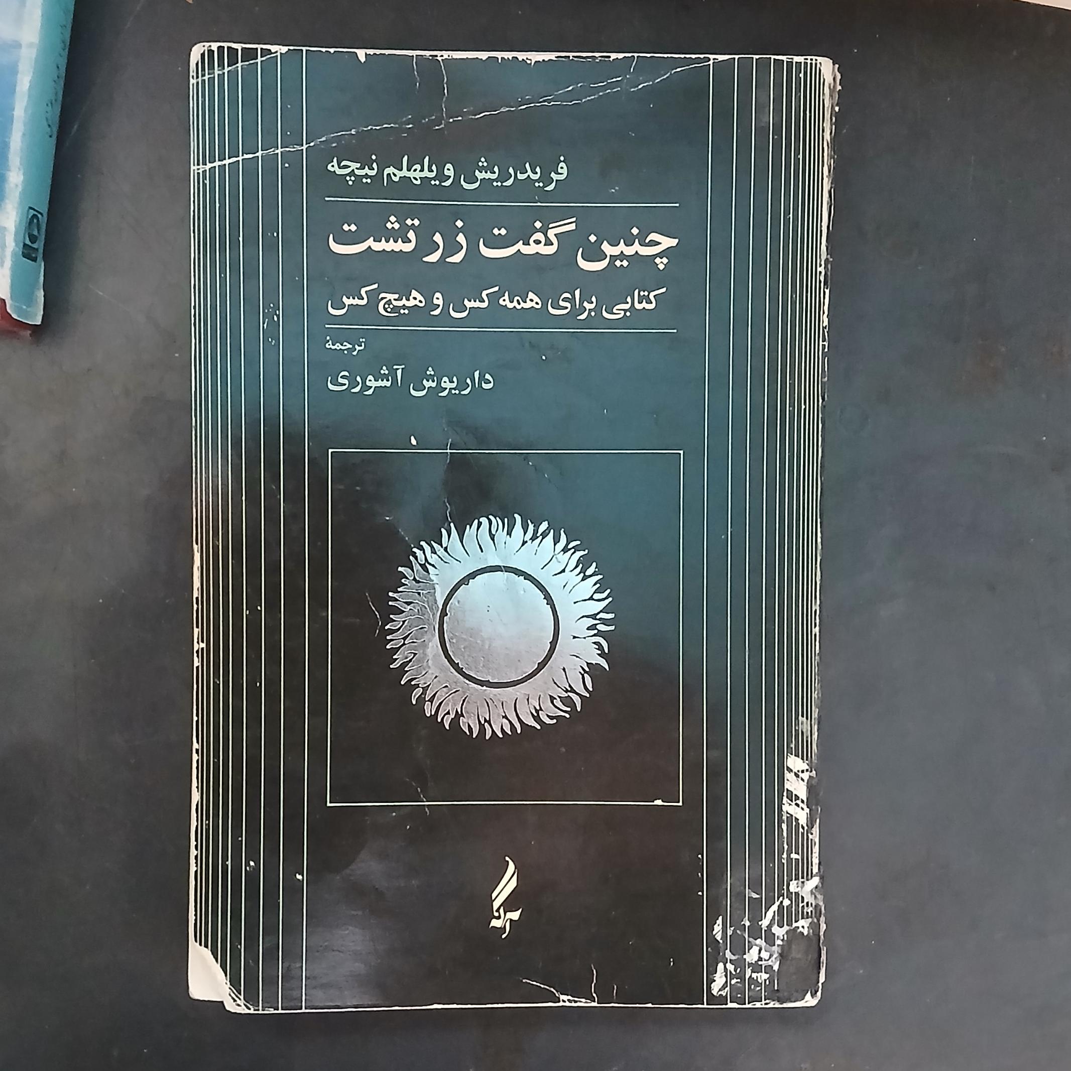 چنین گفت زرتشت ،نیچه داریوش آشوری