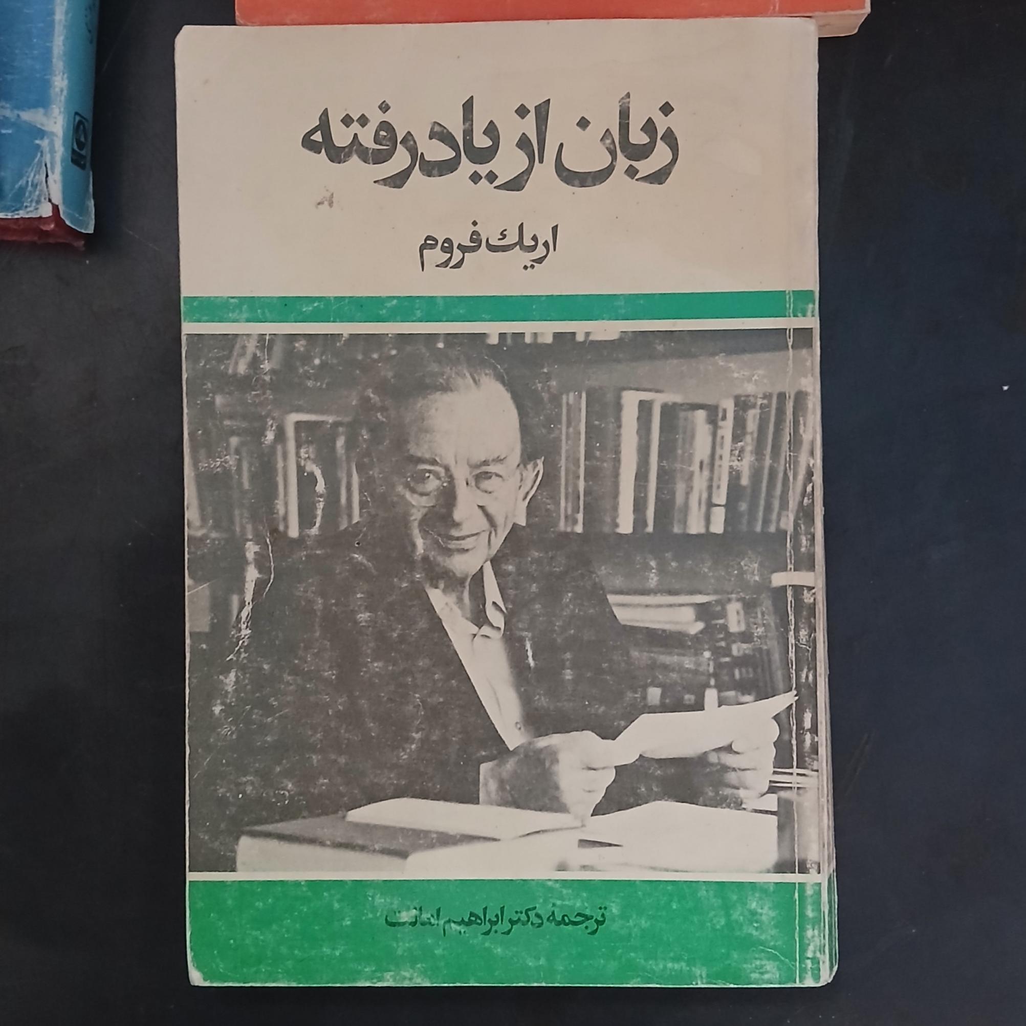 زبان از یاد رفته، اریک فروم،ابراهیم امانت