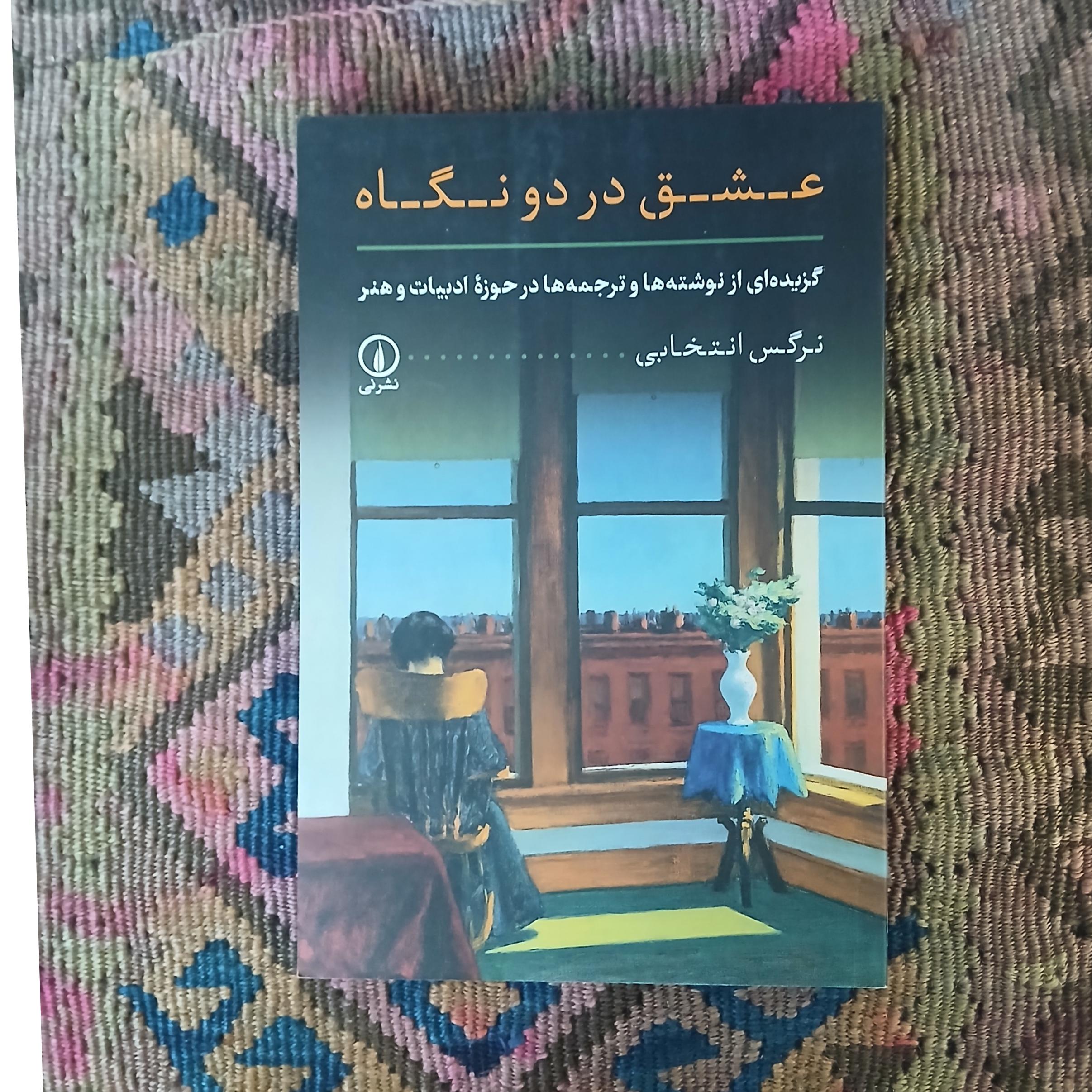 عشق در دو نگاه ،نرگس انتخابی