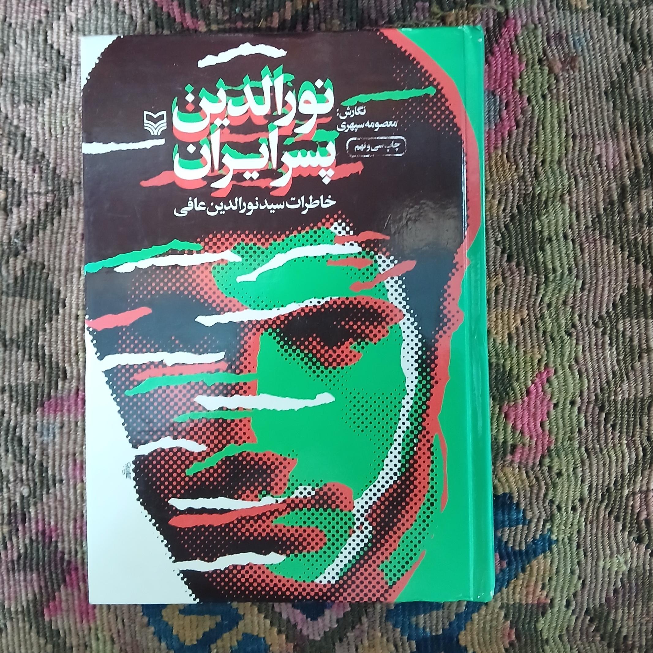 نورالدین پسر ایران،معصومه سپهری