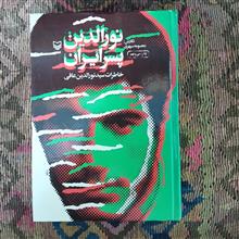 نورالدین