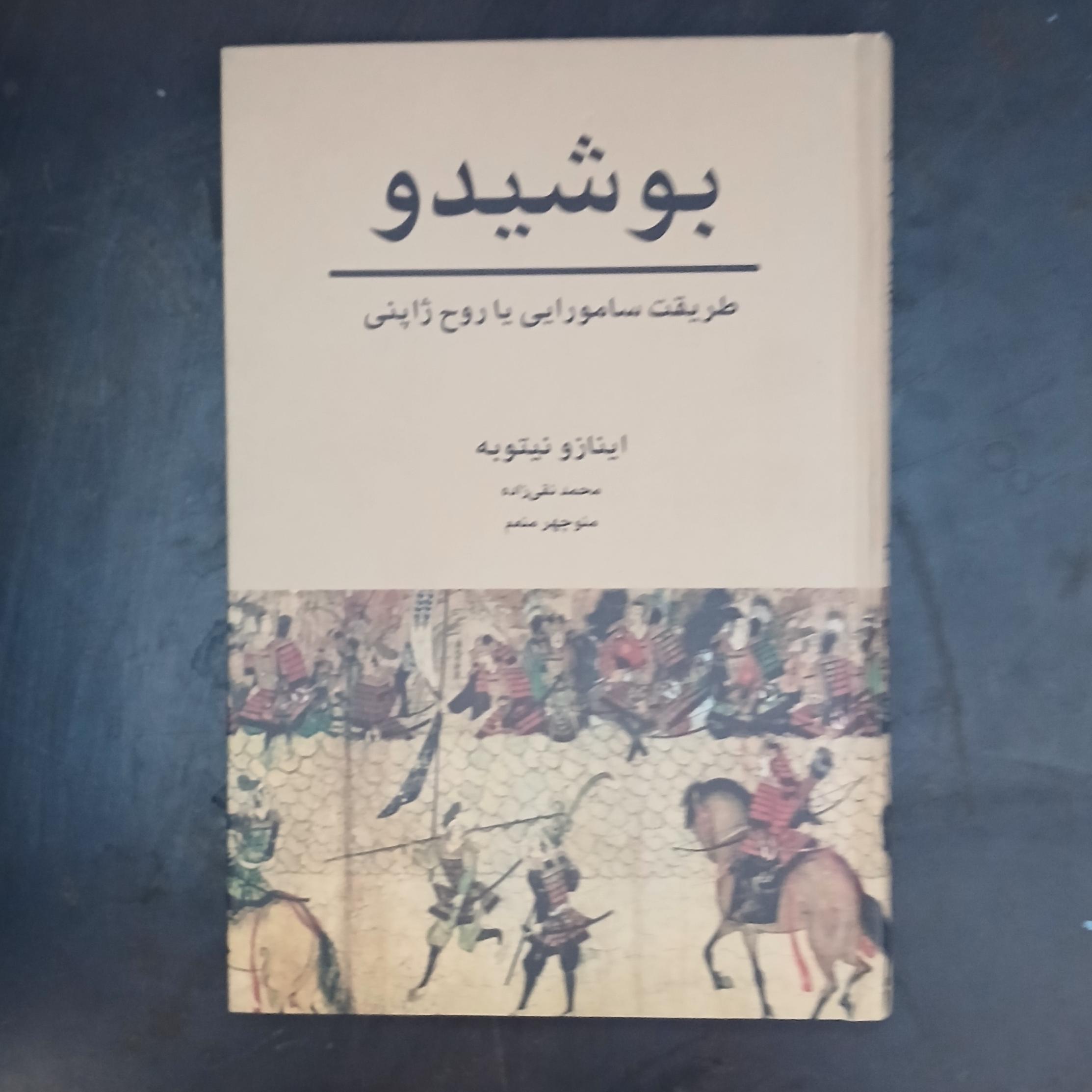 بوشیدو،اینازونیتوبه،محمد نقی زاده
