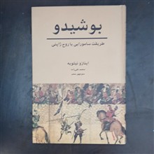 بوشیدو،اینازونیتوبه،محمد