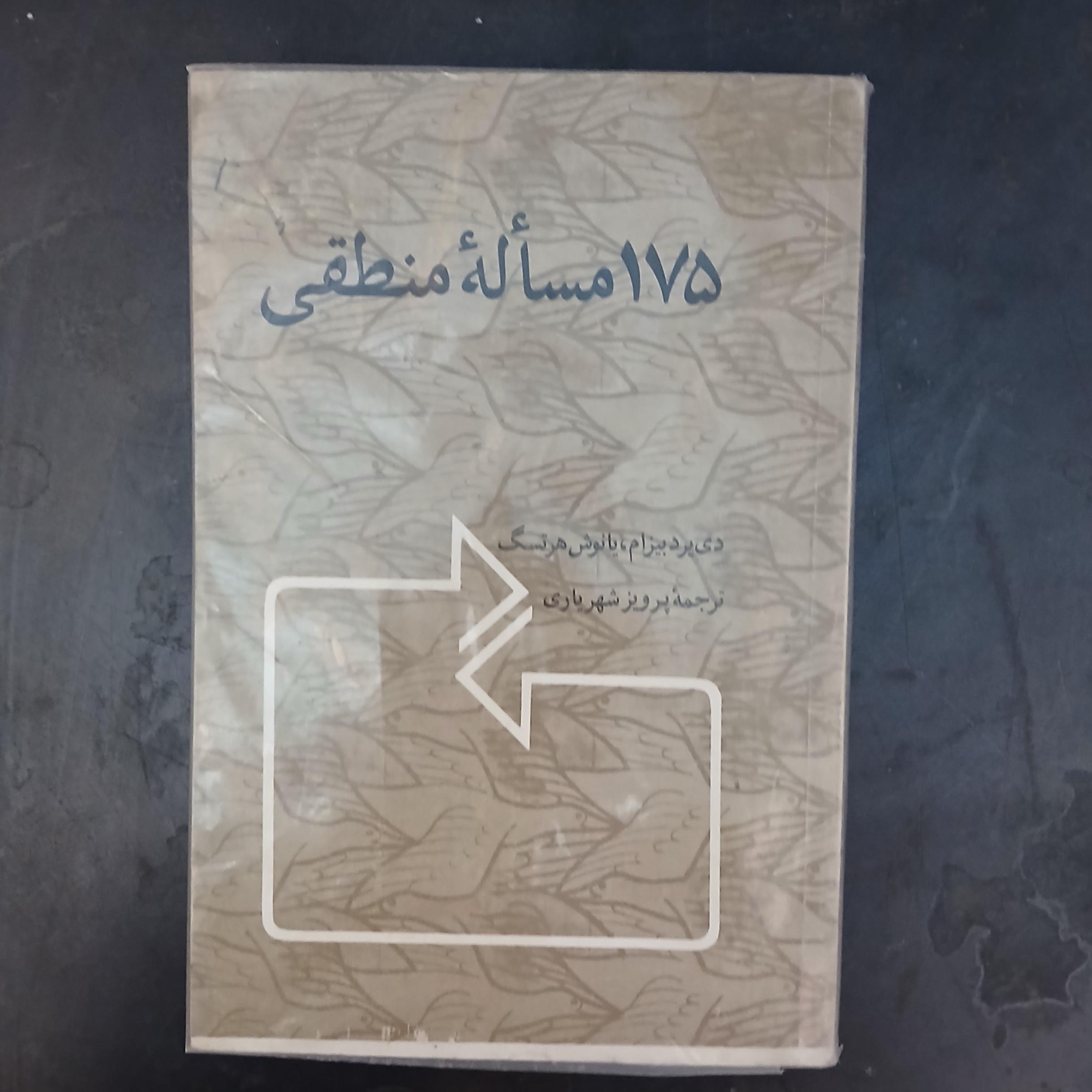 175 مساله منطقی دی یرد بیزام،پرویز شهریاری