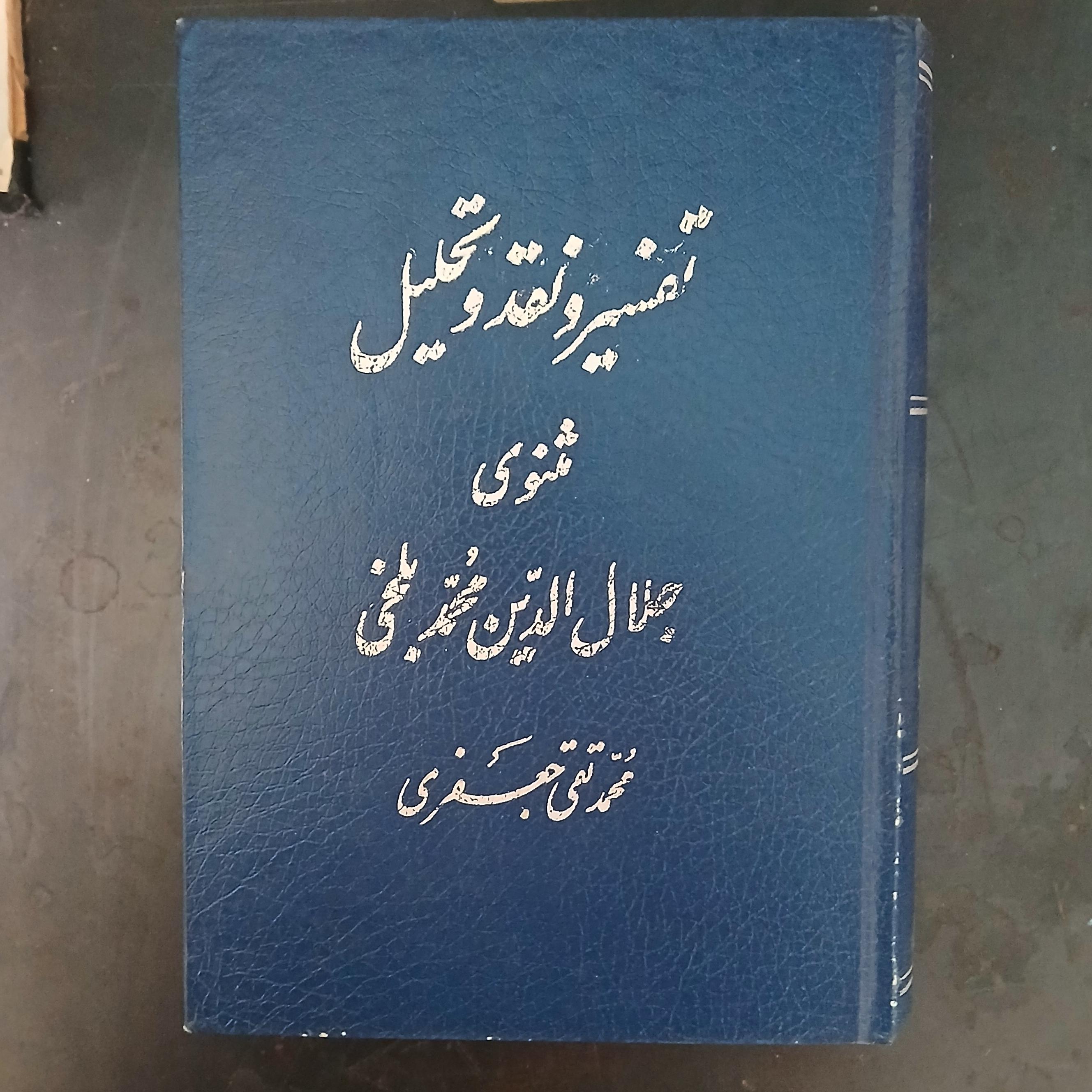 تفسیر و نقدو تحلیل مثنوی،محمد تقی جعفری جلد 1