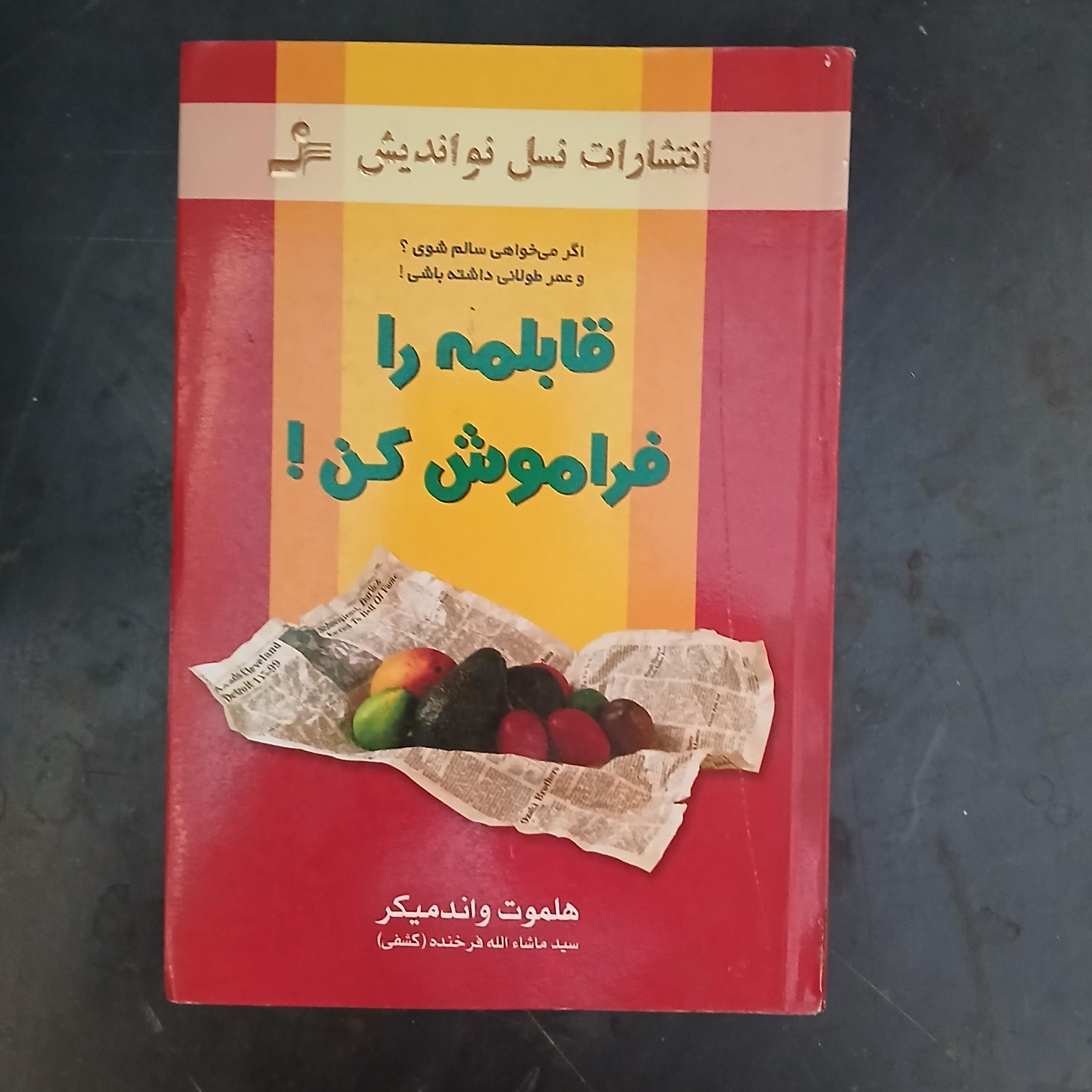 قابلمه را فراموش کن ،هلموت واندمیگر