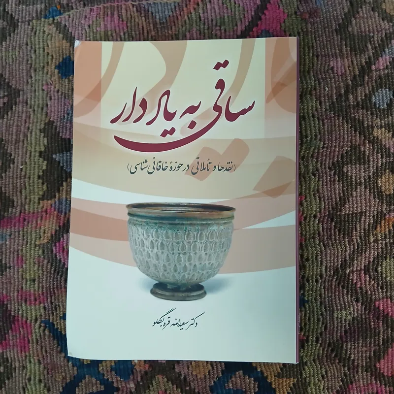 ساقی به یاد دارد ،سعید الله قره بگلو