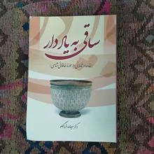 ساقی