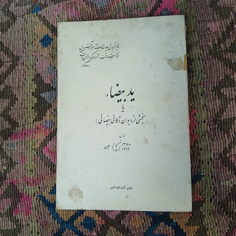 ید بیضا یا بخشی از دیوان ذکایی بیضایی