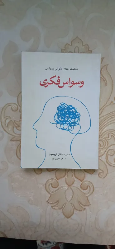 وسواس فکری ،جاناتان گریسون، اصغر اندرودی