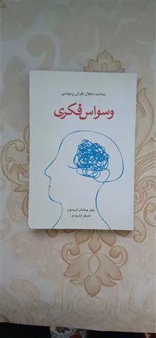 وسواس