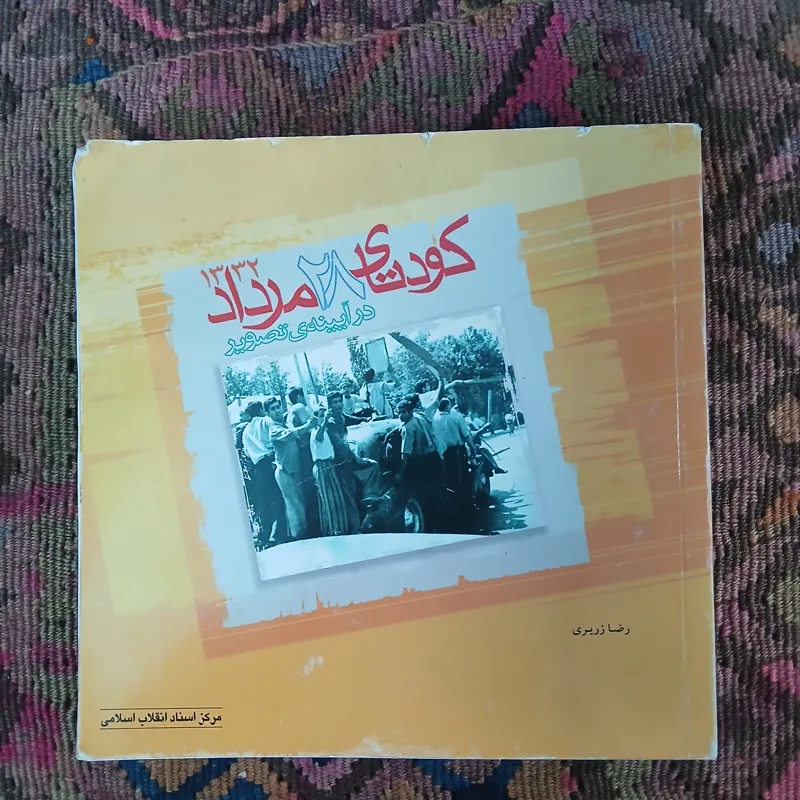 کودتای 28 مرداد در آینه تصویر