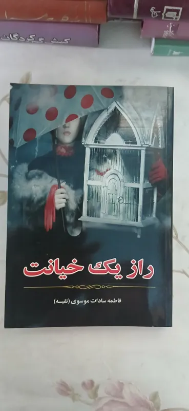 راز یک خیانت ،فاطمه سادات موسوی