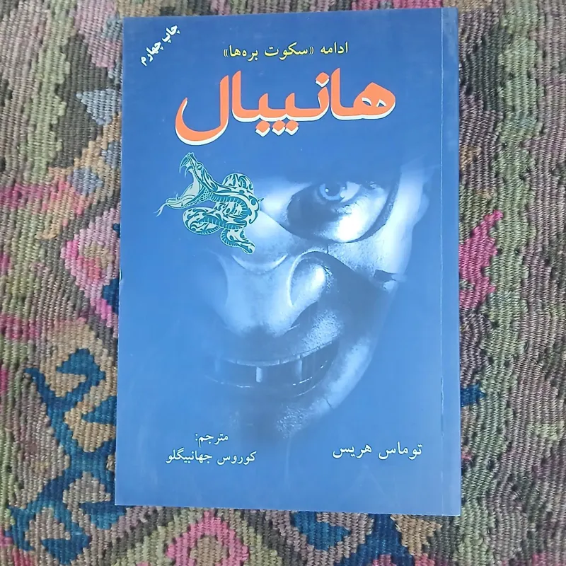 هانیبال جان جیکس کوروش جهانبیگلو