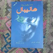 هانیبال