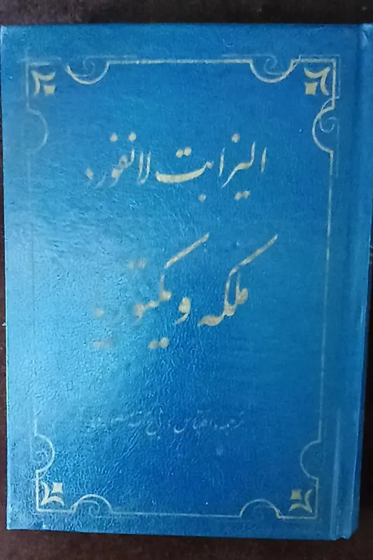 ملکه ویکتوریا لانفورد ذبیح اله منصوری