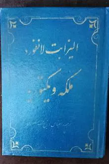 ملکه