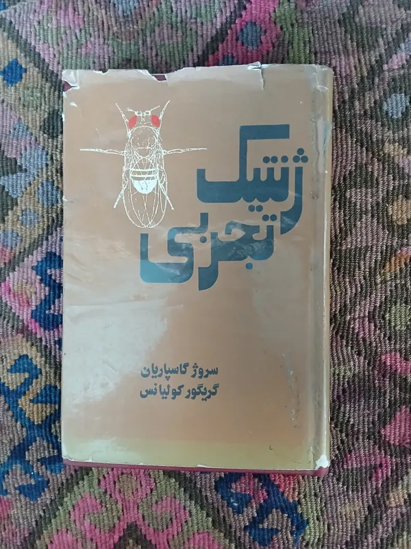 ژنتیک تجربی ،سروژگاسپاریان،