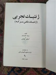 ژنتیک