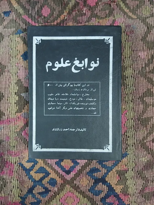 نوابغ علوم ،احمد زرازوند