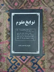 نوابغ