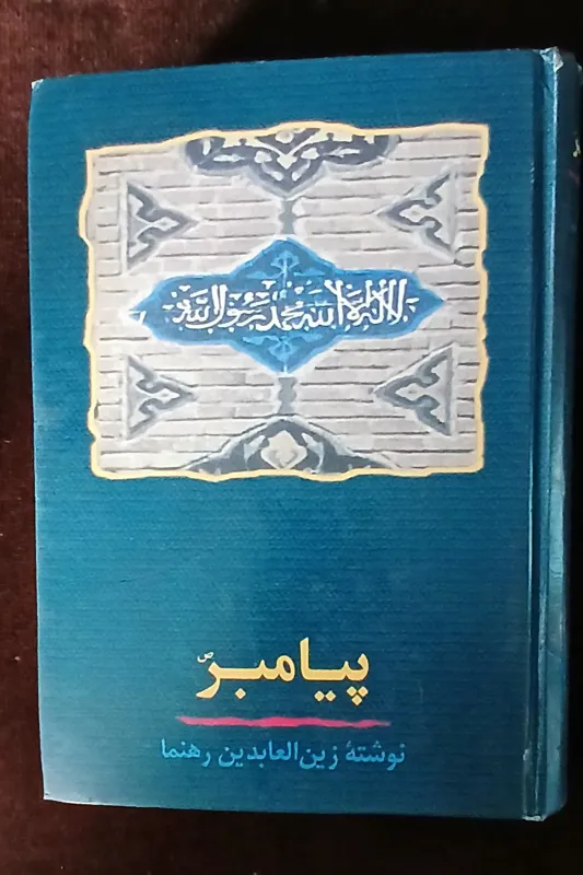 پیامبر زین العابدین رهنما