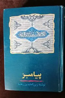 پیامبر