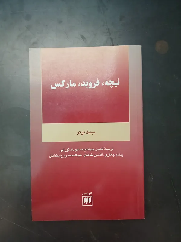 نیچه ،فروید،مارکس ،میشل فوکو