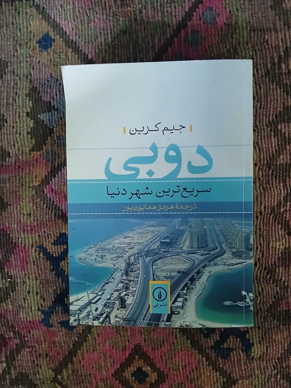 دوبی سریع ترین شهر جهان،جیم کرین،همایون پور