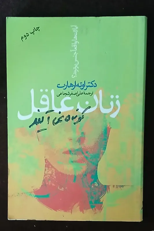 زنان عاقل کوتاه نمی آیند ت علی اصغر شجاعی