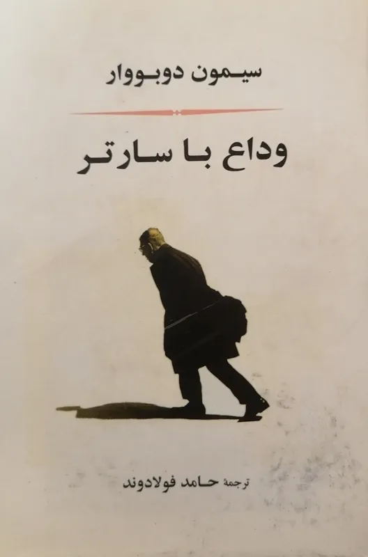وداع با سارتر ترجمه حامد فولادوند