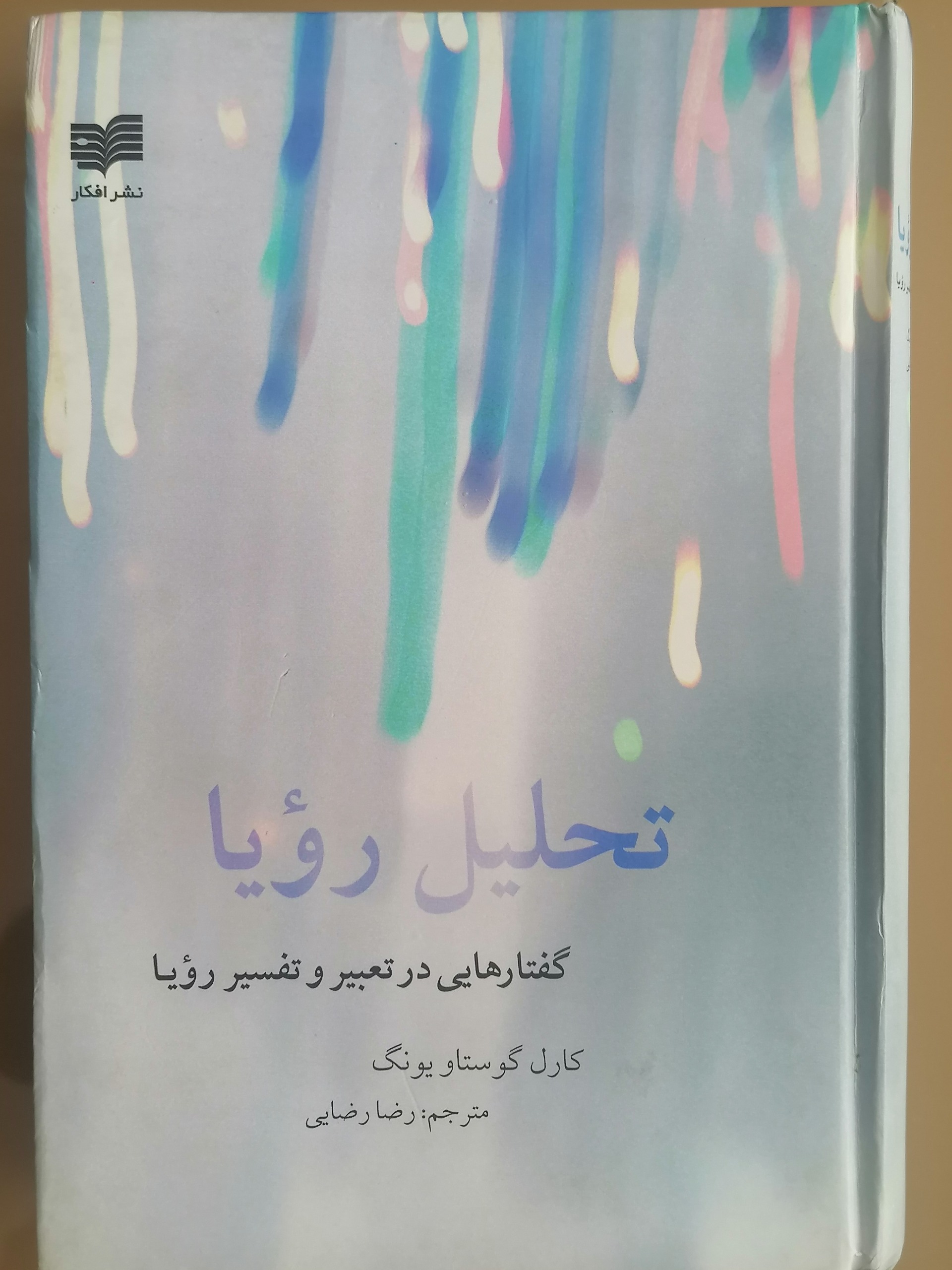 تحلیل رویا یونگ